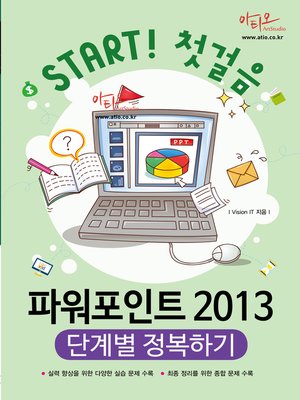 cover image of 파워포인트 2013 단계별 정복하기 (Start 첫걸음 시리즈)